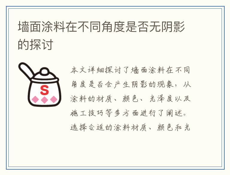 墙面涂料在不同角度是否无阴影的探讨