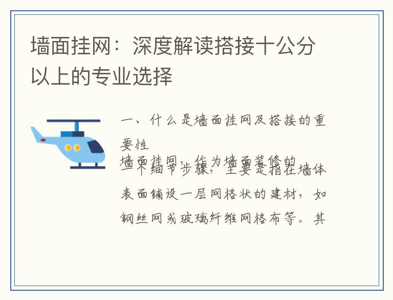 墙面挂网：深度解读搭接十公分以上的专业选择