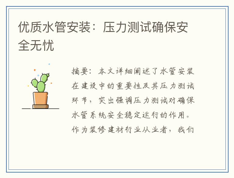 优质水管安装：压力测试确保安全无忧