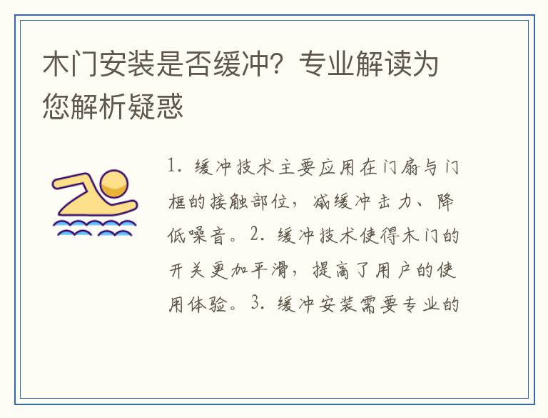 木门安装是否缓冲？专业解读为您解析疑惑