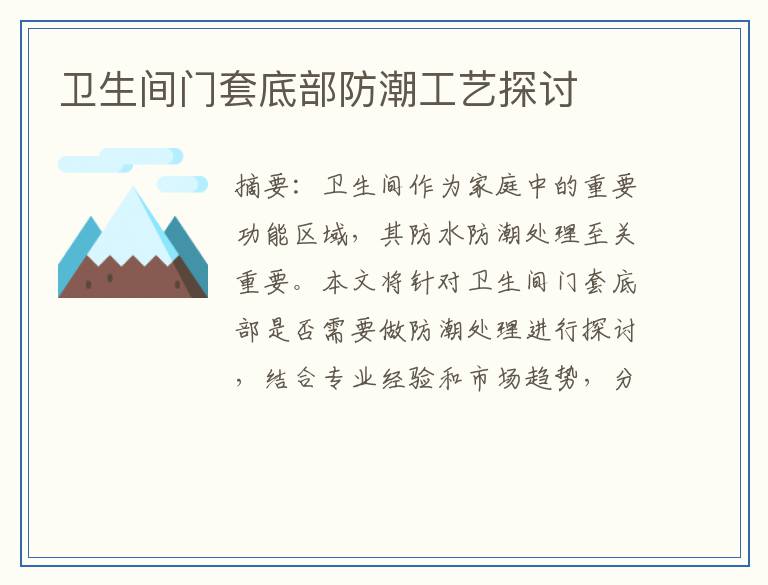 卫生间门套底部防潮工艺探讨