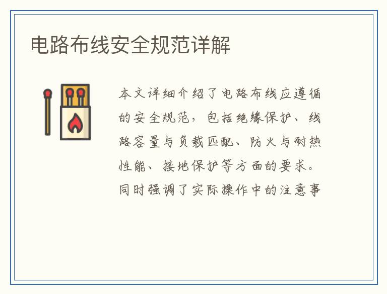电路布线安全规范详解