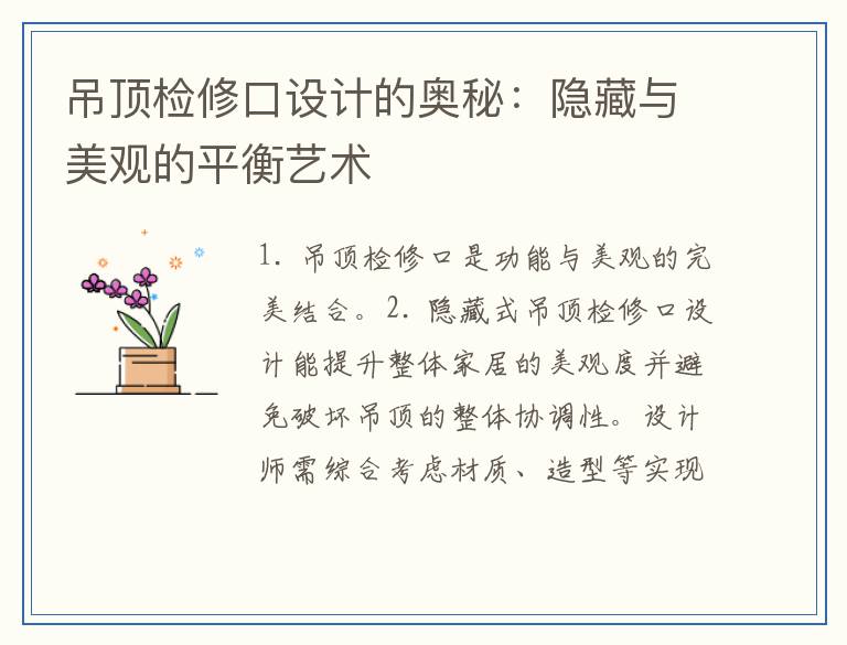 吊顶检修口设计的奥秘：隐藏与美观的平衡艺术