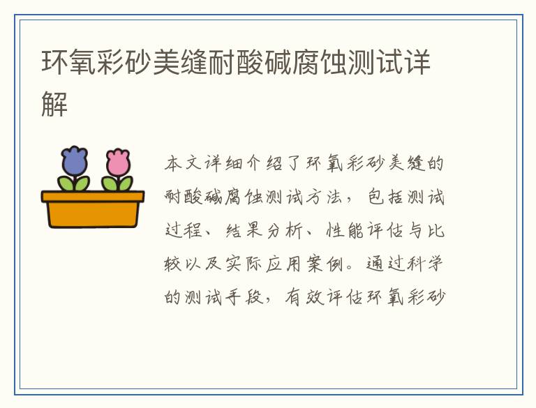 环氧彩砂美缝耐酸碱腐蚀测试详解