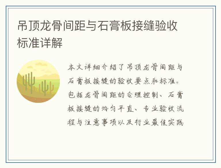 吊顶龙骨间距与石膏板接缝验收标准详解