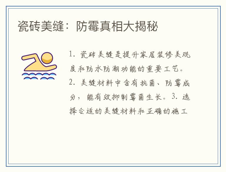 瓷砖美缝：防霉真相大揭秘