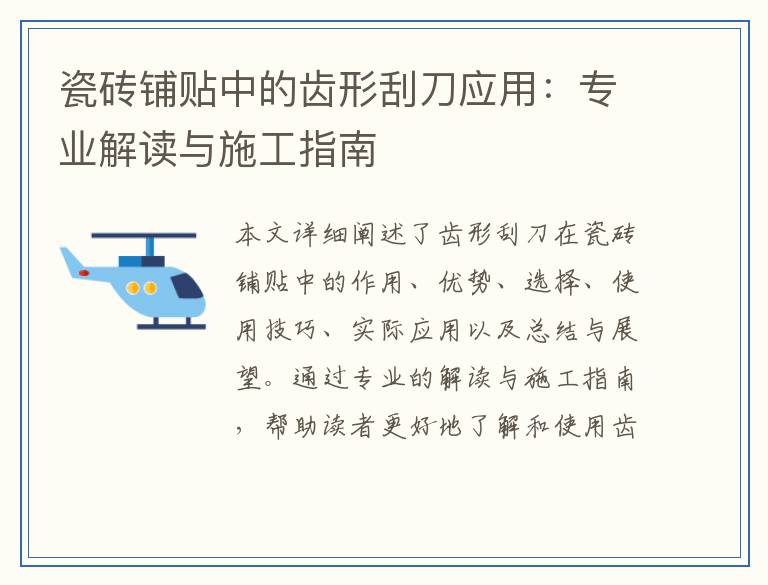 瓷砖铺贴中的齿形刮刀应用：专业解读与施工指南