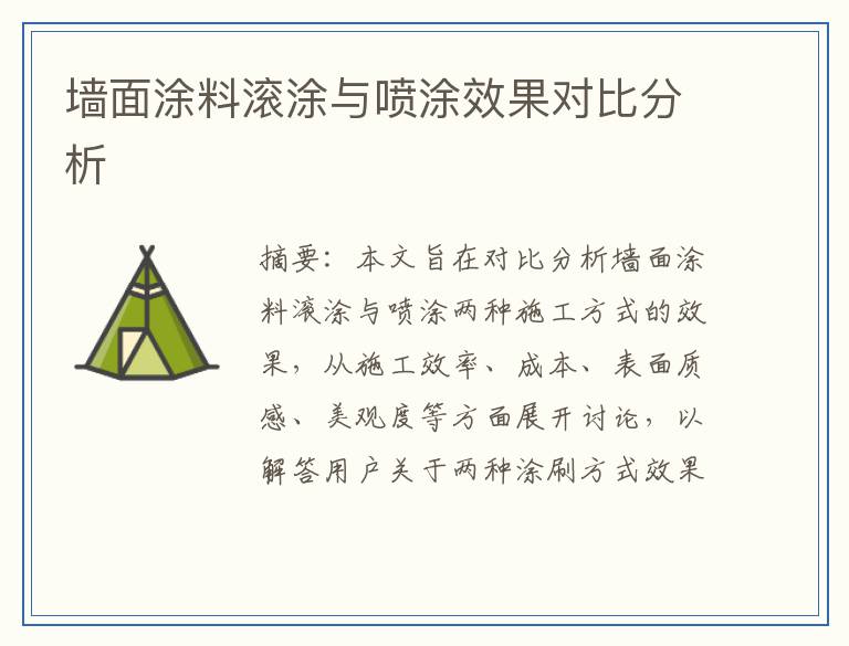 墙面涂料滚涂与喷涂效果对比分析