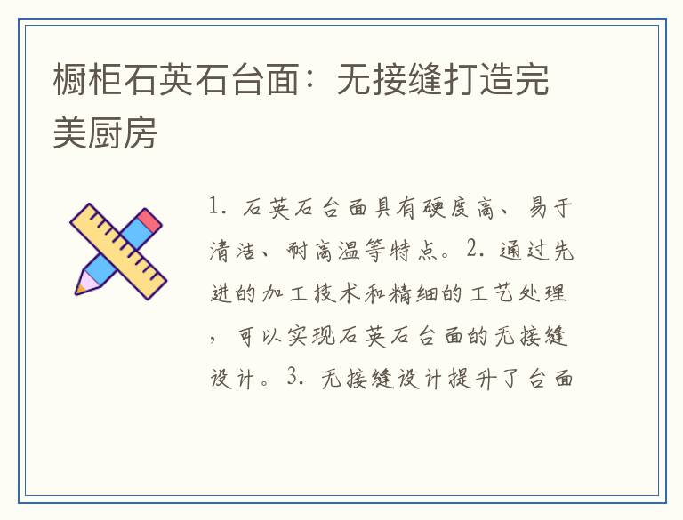 橱柜石英石台面：无接缝打造完美厨房