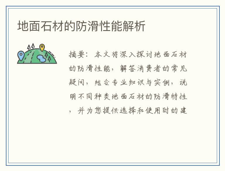地面石材的防滑性能解析