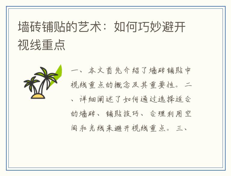 墙砖铺贴的艺术：如何巧妙避开视线重点