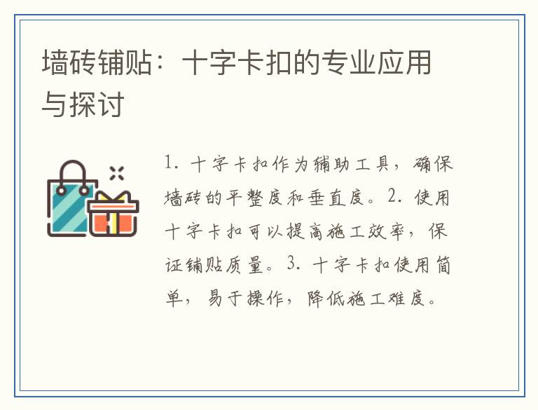 墙砖铺贴：十字卡扣的专业应用与探讨