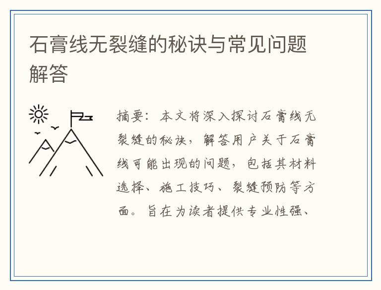 石膏线无裂缝的秘诀与常见问题解答