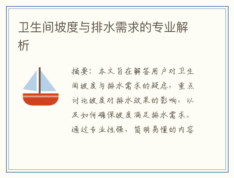 卫生间坡度与排水需求的专业解析
