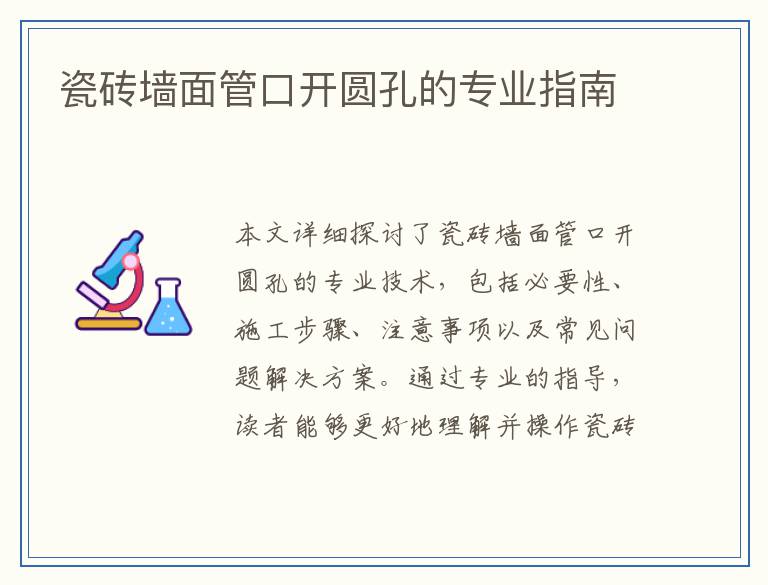 瓷砖墙面管口开圆孔的专业指南