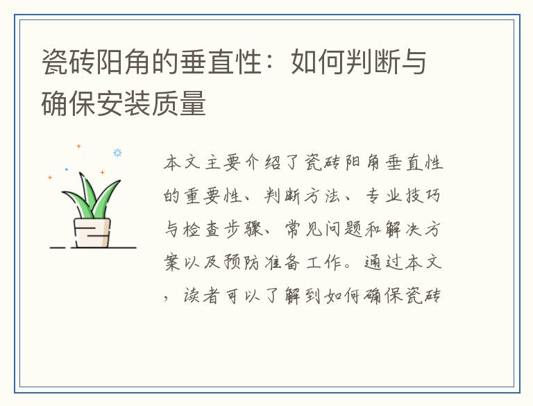 瓷砖阳角的垂直性：如何判断与确保安装质量