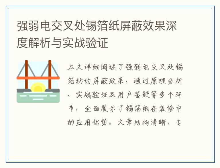 强弱电交叉处锡箔纸屏蔽效果深度解析与实战验证