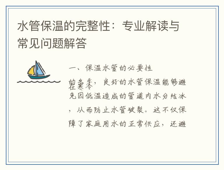 水管保温的完整性：专业解读与常见问题解答