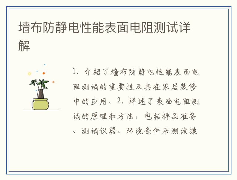 墙布防静电性能表面电阻测试详解