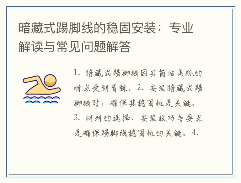 暗藏式踢脚线的稳固安装：专业解读与常见问题解答