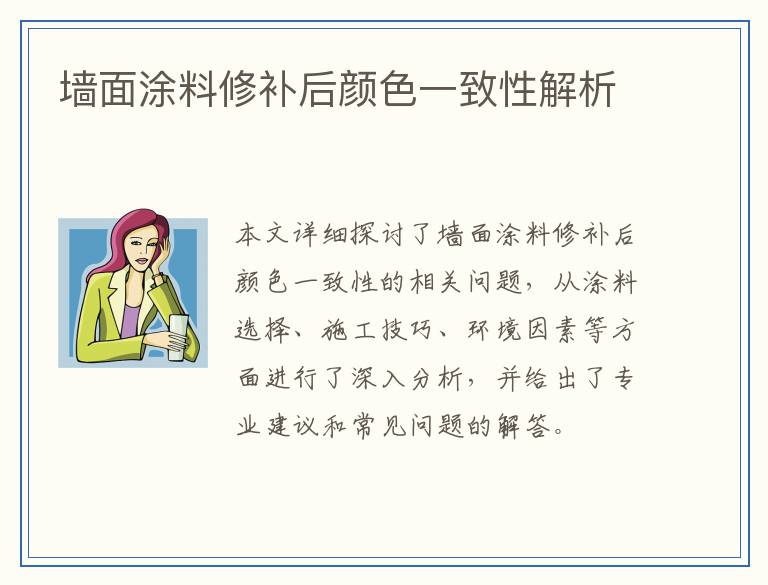 墙面涂料修补后颜色一致性解析