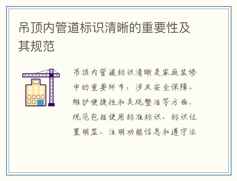 吊顶内管道标识清晰的重要性及其规范