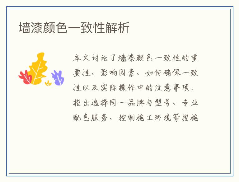 墙漆颜色一致性解析
