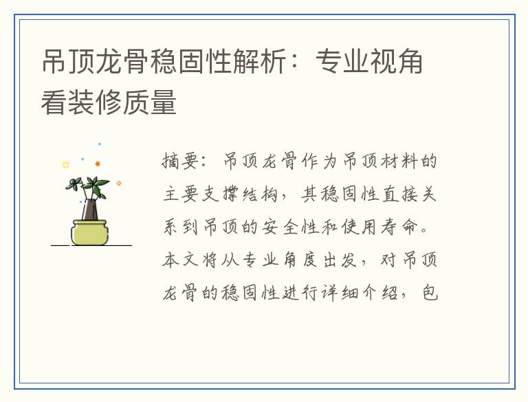 吊顶龙骨稳固性解析：专业视角看装修质量