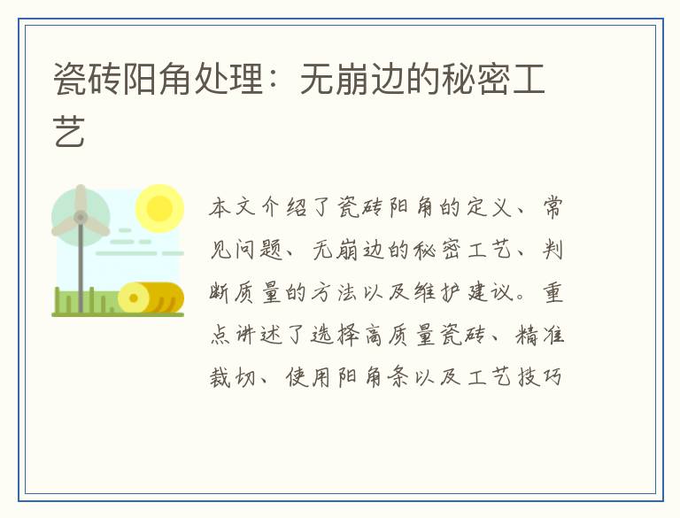 瓷砖阳角处理：无崩边的秘密工艺