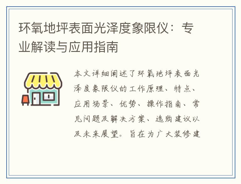 环氧地坪表面光泽度象限仪：专业解读与应用指南