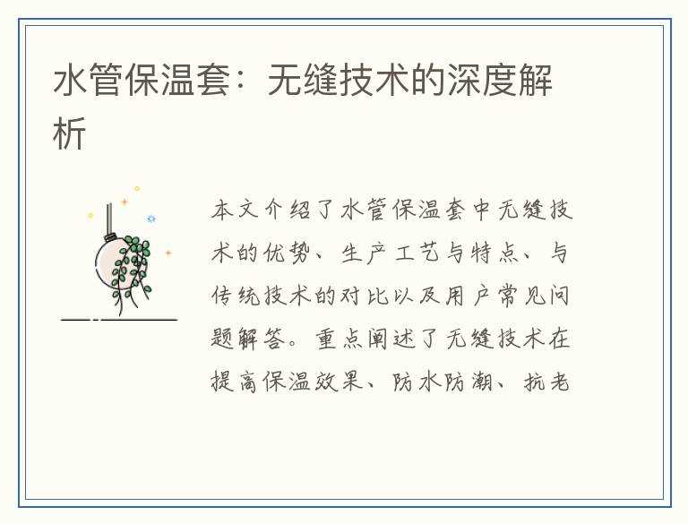 水管保温套:无缝技术的深度解析