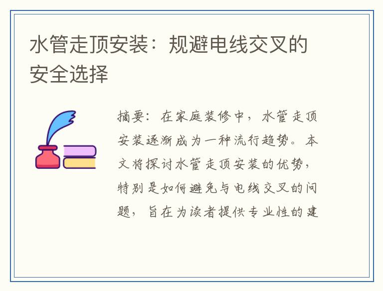 水管走顶安装：规避电线交叉的安全选择