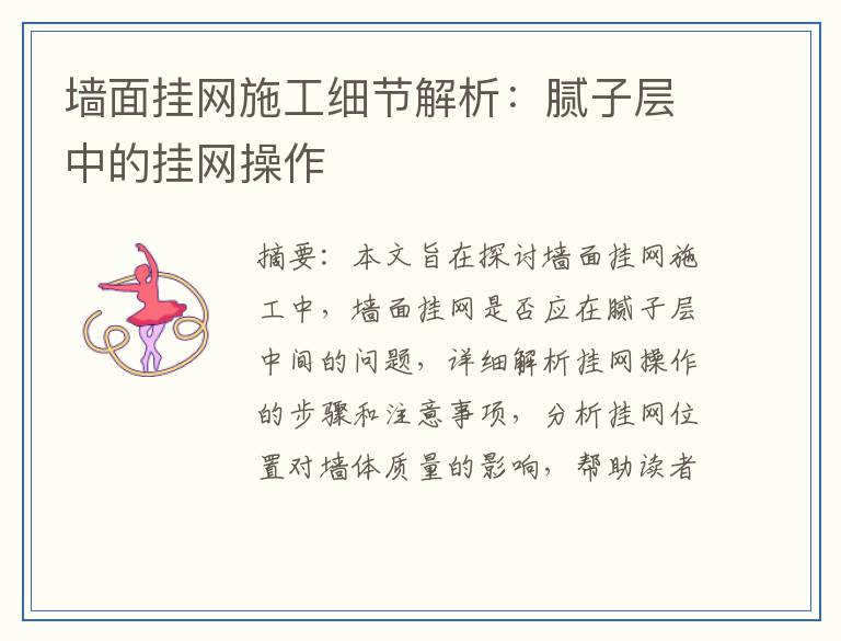 墙面挂网施工细节解析:腻子层中的挂网操作