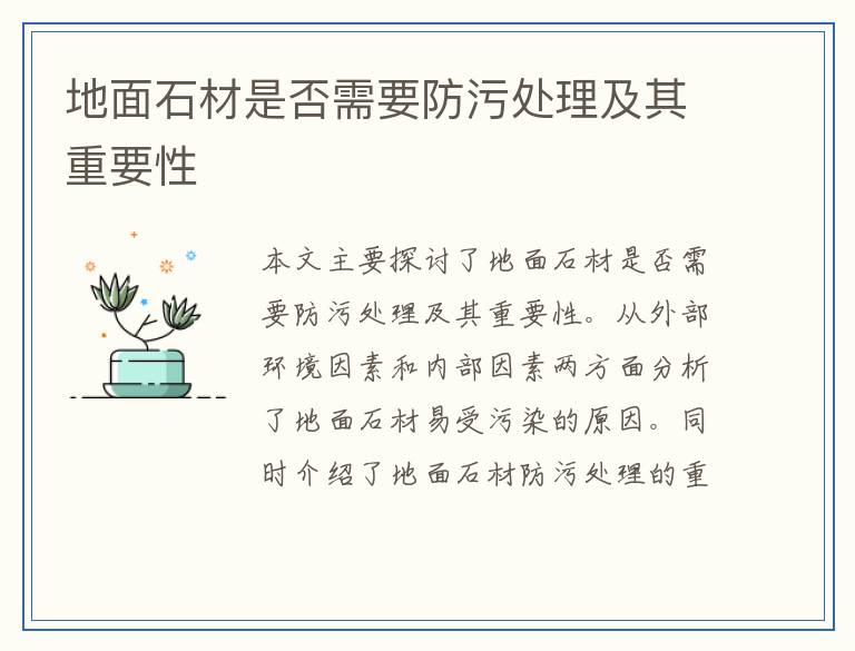 地面石材是否需要防污处理及其重要性