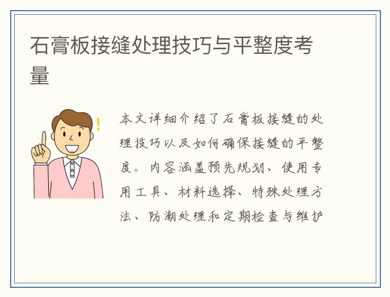 石膏板接缝处理技巧与平整度考量