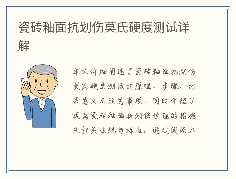 瓷砖釉面抗划伤莫氏硬度测试详解