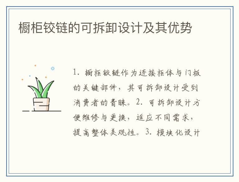 橱柜铰链的可拆卸设计及其优势