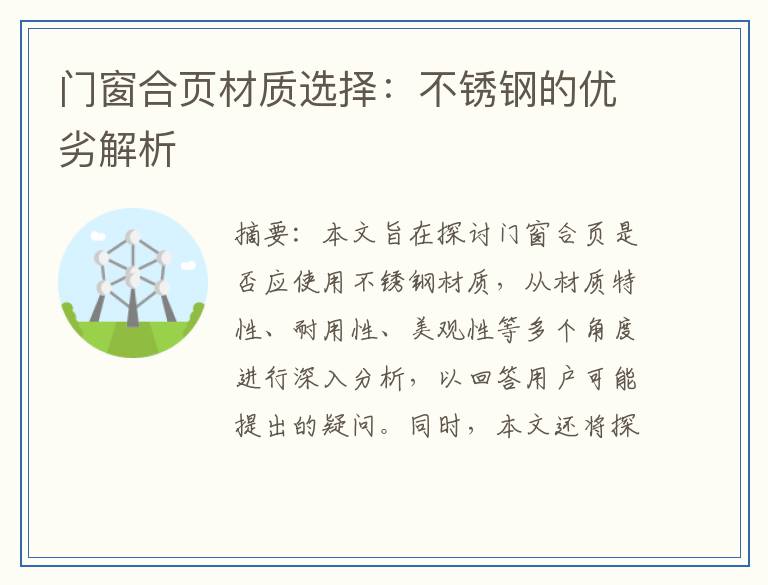 门窗合页材质选择：不锈钢的优劣解析