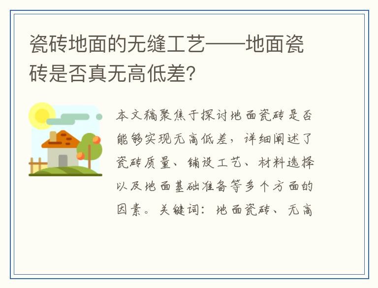 瓷砖地面的无缝工艺——地面瓷砖是否真无高低差？