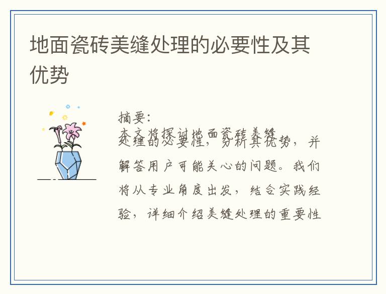 地面瓷砖美缝处理的必要性及其优势