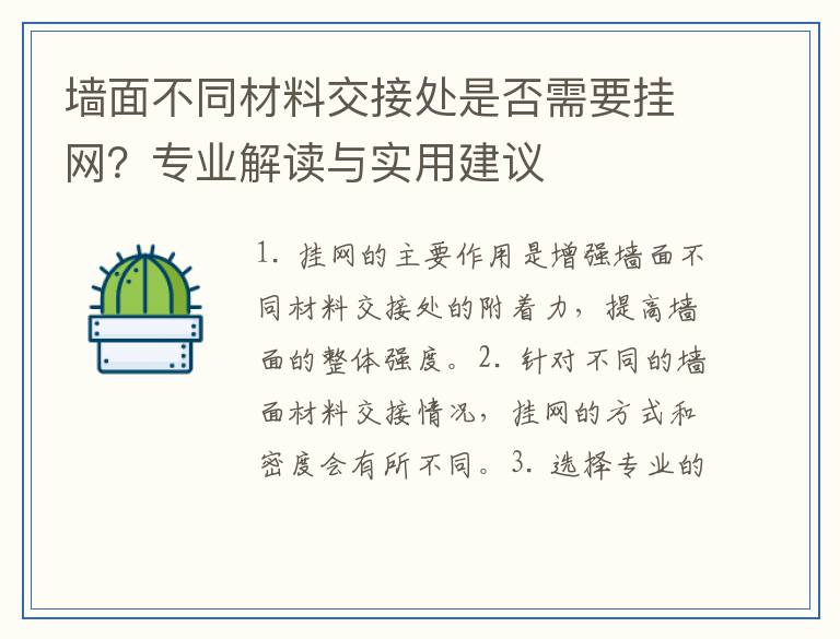 墙面不同材料交接处是否需要挂网？专业解读与实用建议