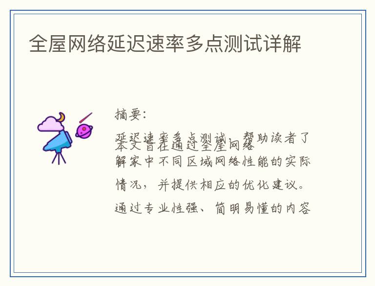 全屋网络延迟速率多点测试详解