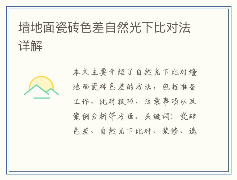 墙地面瓷砖色差自然光下比对法详解