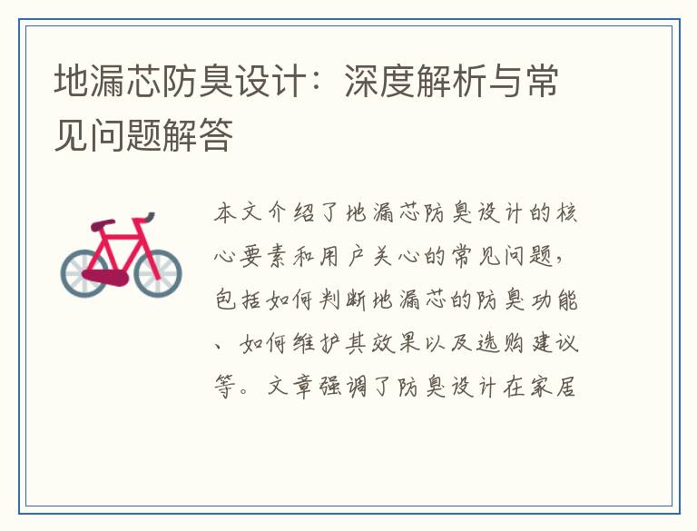 地漏芯防臭设计:深度解析与常见问题解答