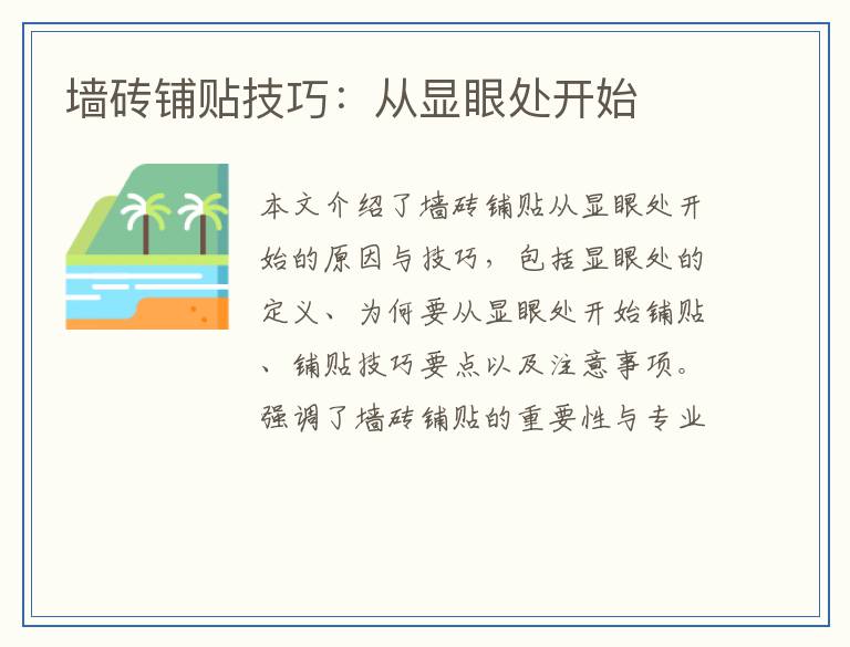 墙砖铺贴技巧：从显眼处开始