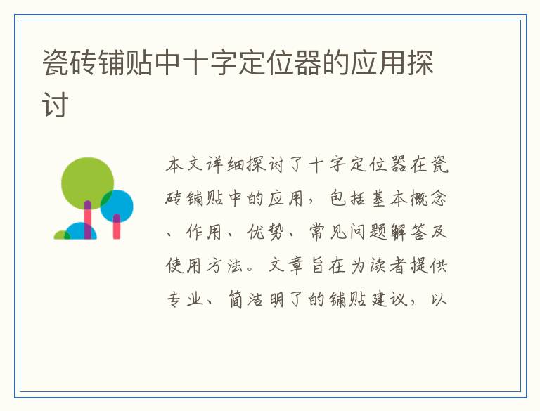 瓷砖铺贴中十字定位器的应用探讨