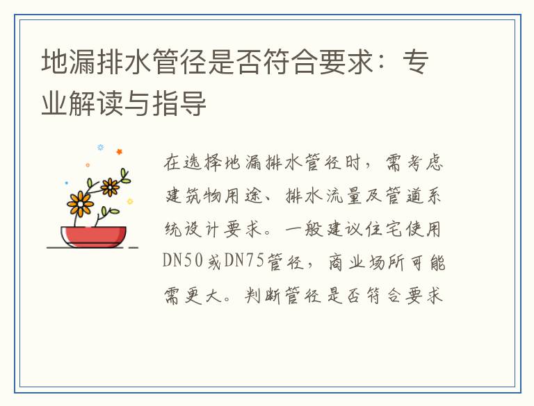 地漏排水管径是否符合要求：专业解读与指导