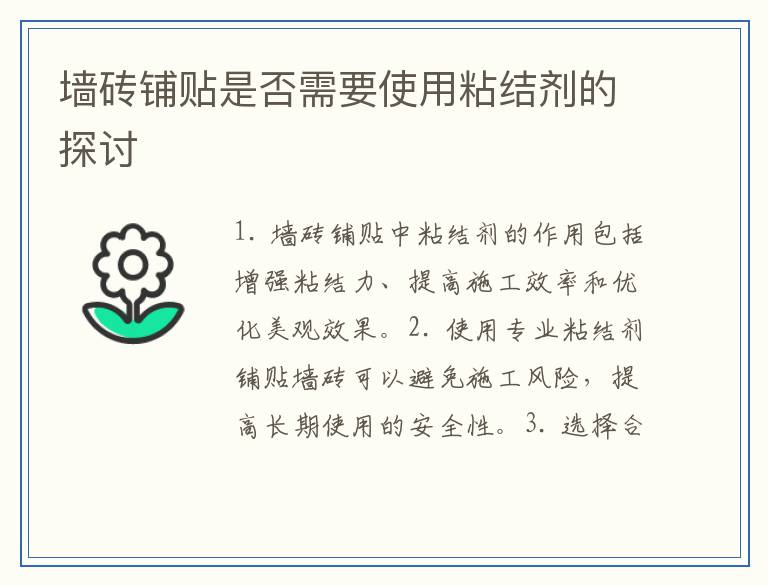 墙砖铺贴是否需要使用粘结剂的探讨