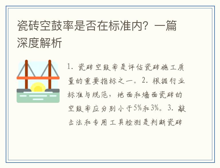 瓷砖空鼓率是否在标准内？一篇深度解析