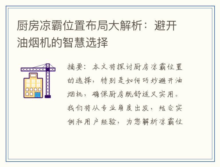 厨房凉霸位置布局大解析：避开油烟机的智慧选择